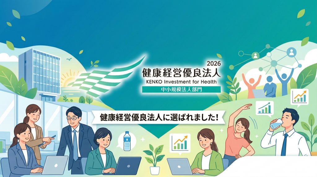 【ご報告】「健康経営優良法人2026」に認定されました！
